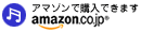 Amazonで購入する